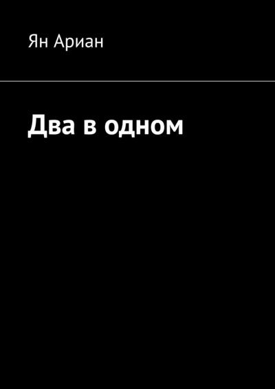 Книга Два в одном (Ян Ариан)